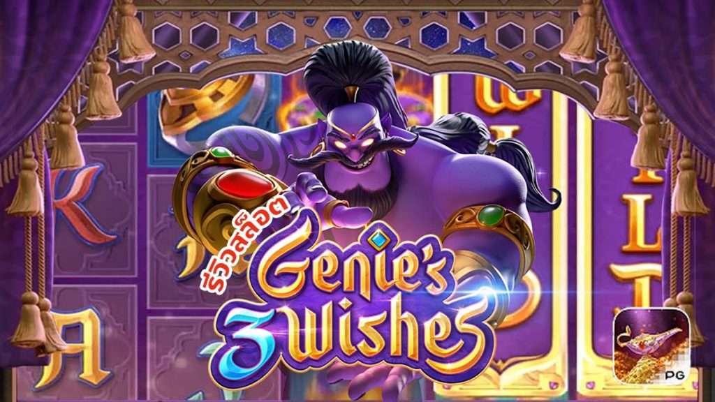 Genie’s 3 Wishes เกมสล็อต