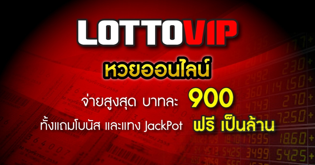  Lottovip คืออะไร เว็บขายหวยที่มีหวยให้เล่นมากที่สุด