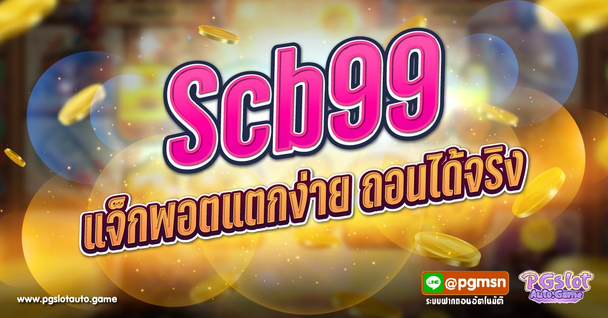 SCB99 เว็บคาสิโนออนไลน์ยอดนิยมของประเทศไทย