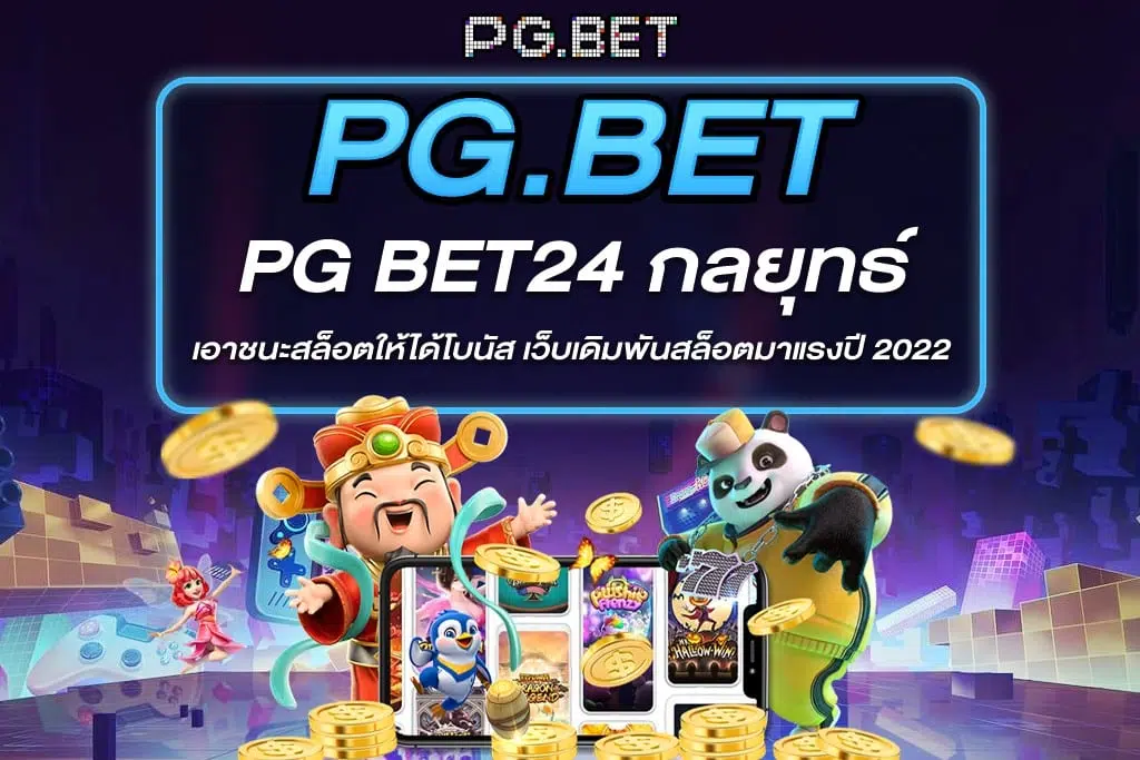 pgbet24 เว็บไซต์อันดับ 1 ในไทยและเอเชีย เดิมพันได้ปลอดภัยชัวร์ รวมเกมเล่นง่ายแจ็คพอตแตกไว
