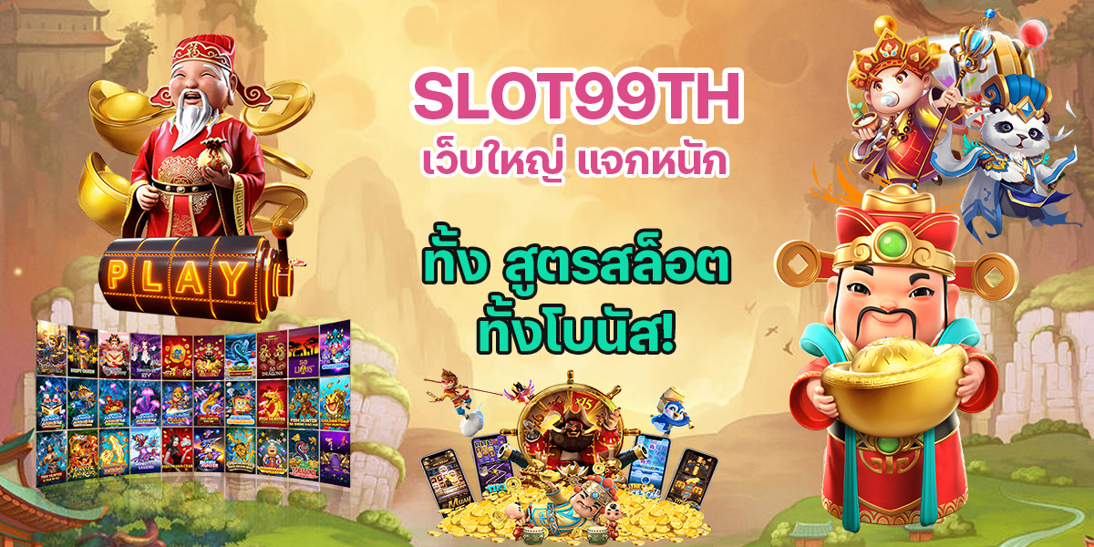 superslot99th เว็บสล็อตออนไลน์ที่ดีที่สุดในประเทศไทย